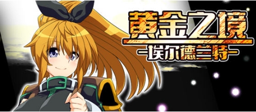 【PC/官中/回合制/RPG游戏/2.27G】黄金之境:埃尔德兰特 Ver1.02 STEAM官方中文版+回合制RPG游戏+2.27G