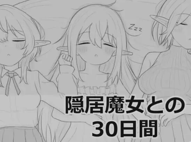 【PC/生肉/互动/SLG游戏/970M】 与隐居魔女的30天 （隠居魔女との30日間） Ver1.0.2 生肉版+自由模式+互动SLG游戏+970M