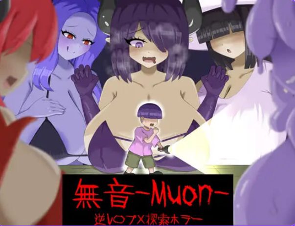 【PC/官中/探索/RPG游戏/1.10G】  无音-Muon-（逆レ〇プ&times;ホラー探索アドベンチャー無音-Muon-）Ver1.1.21 官方中文版+探索RPG游戏+1.10G