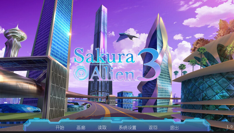 【ST10月新作】Sakura Alien 3 V1.0