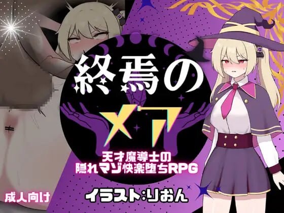 增添AZ[日式RPG/调教/奇幻] 终焉的梅亚-天才魔导士的隐秘受虐快感沉沦RPG 終焉のメア-天才魔導士の隠れマゾ快楽堕ちRPG  内嵌AI汉化版+作弊码 [PC+安卓660M]