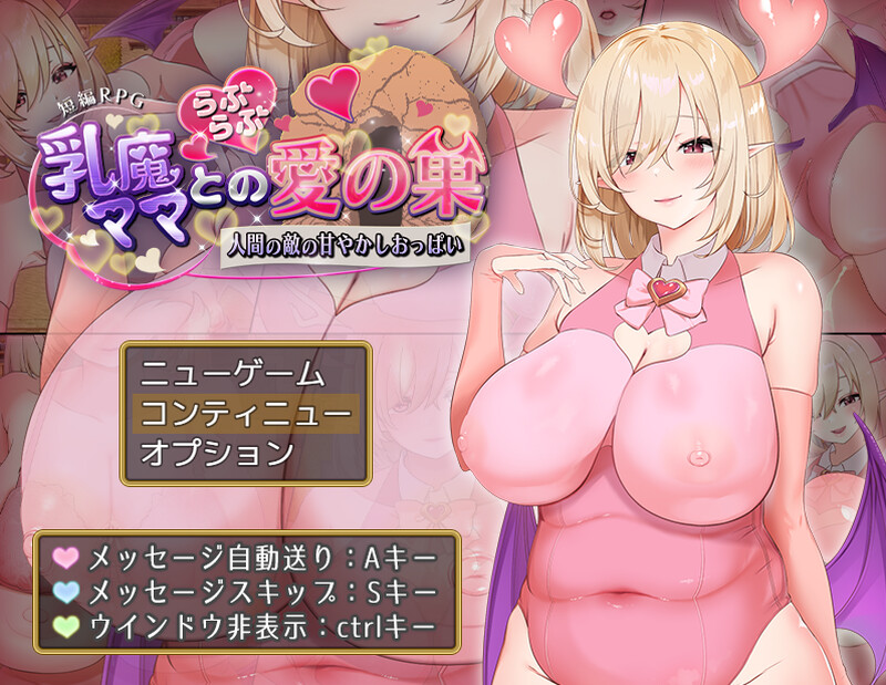 [新增AZ]【探索RPG/淫魔诱惑/动态】乳魔妈妈与温柔的爱巢～人类敌人的甜蜜巨乳（乳魔ママとのらぶらぶ愛の巣～人間の敵の甘やかしおっぱい～）V1.01 AI汉化【PC+安卓-2.50G】