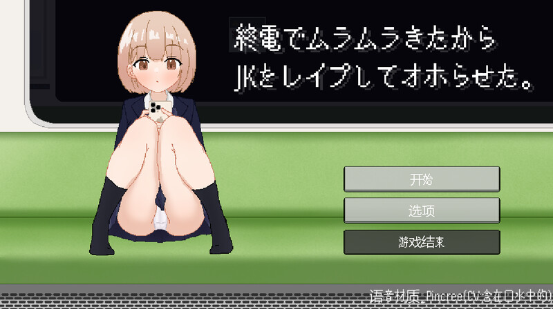 [更新]【互动SLG/像素动态/断画面】終電でムラムラきたからJKをレイプしてオホらせた。V24.11.14 机翻汉化【1.10G】