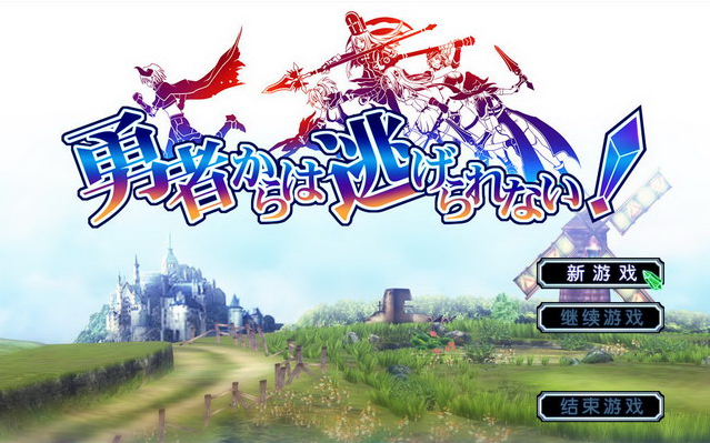 【PC/汉化版/i社/2.23G】勇者战魔王 (勇者からは逃げられない) Ver1.0.0.0 汉化版+i社+2.23G