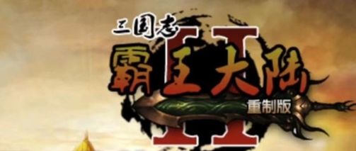 【安卓/中文版/免登录/解锁付费/宝物无限/86M】霸王的梦想大陆 Ver1.0.11 安卓中文特别版+免登录+解锁付费+宝物无限+86M