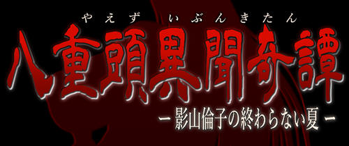 【PC/安卓/汉化版/RPG/5.6G】八重头异世闻奇谭:影山伦子的夏天 Ver1.5 PC+安卓+AI精翻汉化版 RPG游戏&补+5.6G