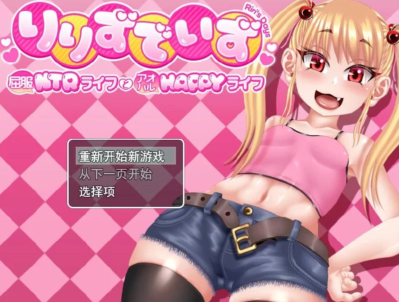 【PC/AI汉化/MTool/RPG/CV/2.51G】莉莉那侧～Q服NTR生活与青春HAPPY生活～  (りりずでいず～屈服NTRライフとアオハルHAPPYライフ～) Ver1.10 AI汉化版+MTool+RPG+CV+2.51G