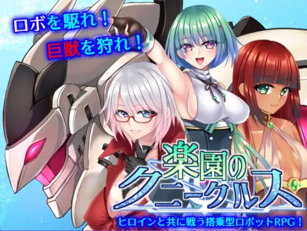 【PC/官中/步兵班/战斗/RPG游戏/1.20G】 乐园的克尼库斯 （楽園のクニークルス） 完整版 官中步兵版+全回想存档+战斗RPG游戏+1.20G