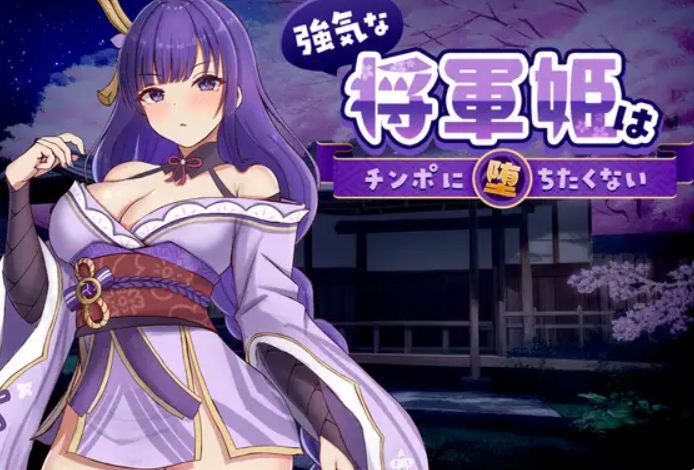【PC/官中/探索/SLG游戏/830M】强势的将军姬不想输 (強気な将軍姫はチンポに堕ちたくない)官中版+存档+探索SLG游戏+830M