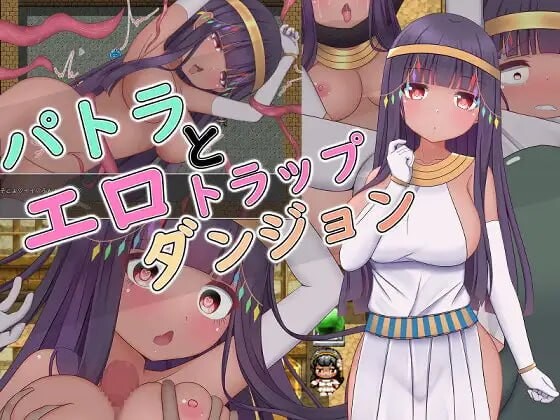 新作[互动RPG/触手/异种X] 帕特拉与色情陷阱迷宫 パトラとエロトラップダンジョン steam官中版+全回想存档 [610M]