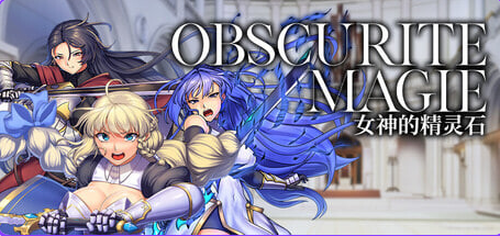 【PC/官中/步兵版/回合/RPG游戏/1.38G】OBSCURITE MAGIE ~ 女神的精灵石 Ver1.01 官方中文步兵版+全回想存档+回合RPG游戏+1.38G