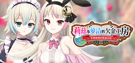 新作[冒险RPG/强X/羞辱] 莉兹与萝洁的欠金工房 ～负债姊妹的炼金日志～ Liz and Rose’s Alchemy Factory Steam官中版+全回想存档 [4.30G]