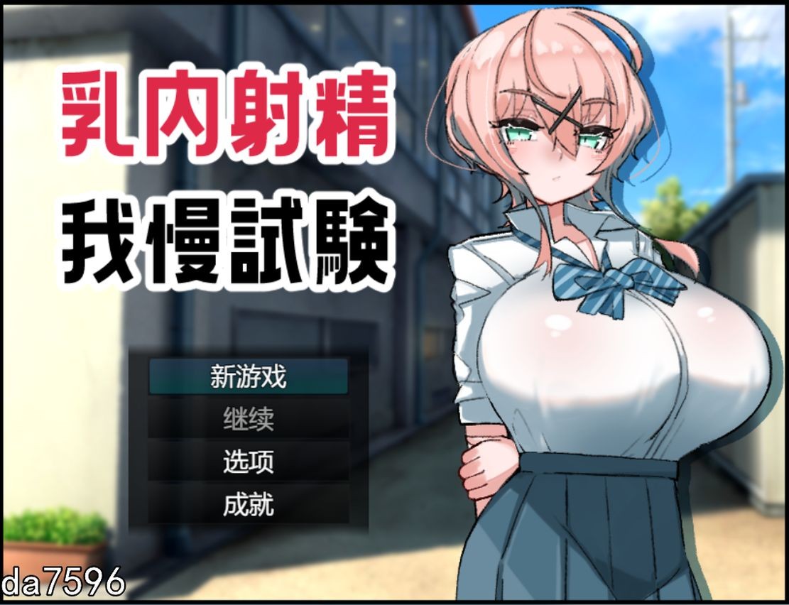 新作【日式RPG/乳交】乳内射精耐受试验 乳内射精我慢試験