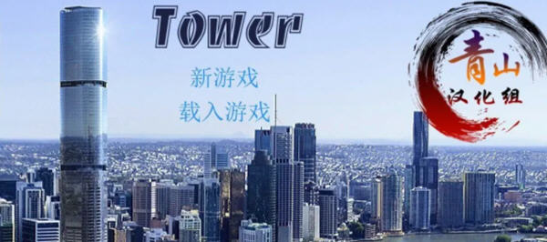 【PC/31G/作弊/QSP/完结版/神作】爱欲之塔 DLC Ver0.24 完结有声版 精翻汉化作弊版 QSP游戏神作之一&补+31G