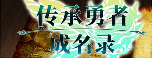 【PC/官中/RPG游戏/840M】传承勇者成名录:不穿胖次的世界 STEAM官方中文版+RPG游戏+840M