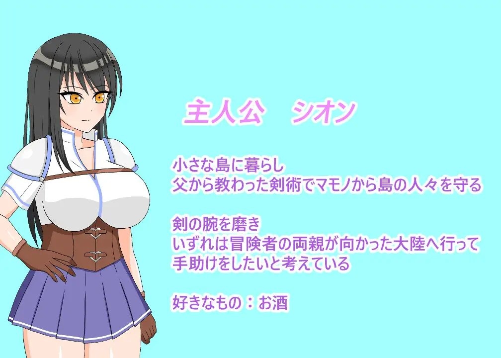 增添AZ[日式RPG] 丰满冒险者诗音~小岛与淫魔的诅咒~ むちむち冒険者シオン ～小さな島と淫魔の呪い～ v1.0.2 AI汉化版+全回想解放 [PC+安卓-1.50G]