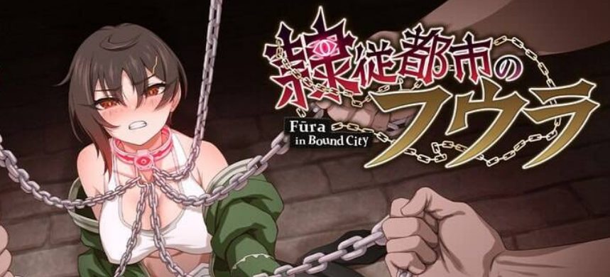 【PC/AI汉化/探索/RPG游戏/1.60G】 芙拉隶从都市 （隷従都市のフウラ） Ver1.00 AI汉化版+探索RPG游戏+1.60G