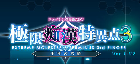 【PC/3.1G/ADV/CG】极限痴涵特异点3-千年の劣情 Ver1.02 AI汉化润色版 ADV游戏+全CG存档&补+3.1G
