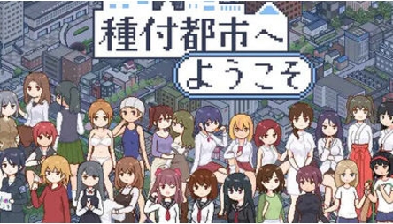 【PC/汉化版/SLG/1.10G】欢迎来到种付都市 Ver1.0 AI汉化版+爆款SLG游戏+1.10G