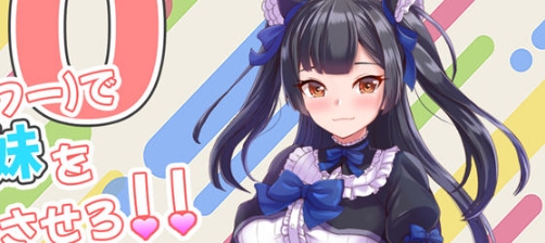 【PC/AI汉化版/养成/SLG游戏/1.05G】对付傲娇妹妹的二十个方法 V2 AI汉化版+养成SLG游戏+1.05G