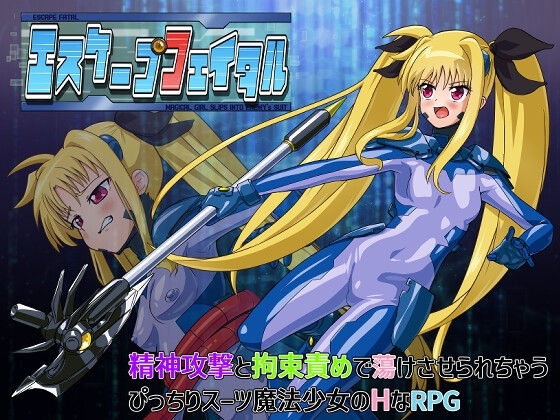 增添AZ[日式RPG] 致命逃脱 エスケープフェイタル v1.0 内置AI汉化版 [PC+安卓-660M]
