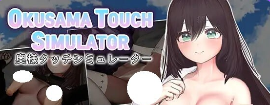 【PC/机翻/互动/SLG游戏/940M】 人妻触摸模拟器 Okusama Touch Simulator Ver1.1.0 机翻版+存档+互动SLG游戏+940M