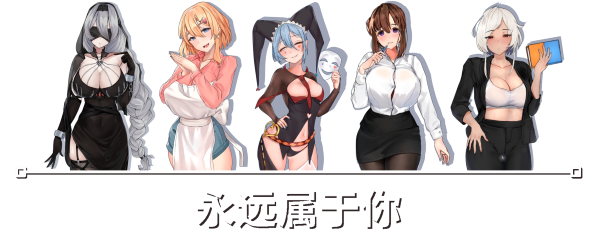 更新【互动SLG/卡牌/全动态】永远属于你（Forever To You!）正式版V5.7.1 (STEAM官中+全DLC整) [1.4G/更新]