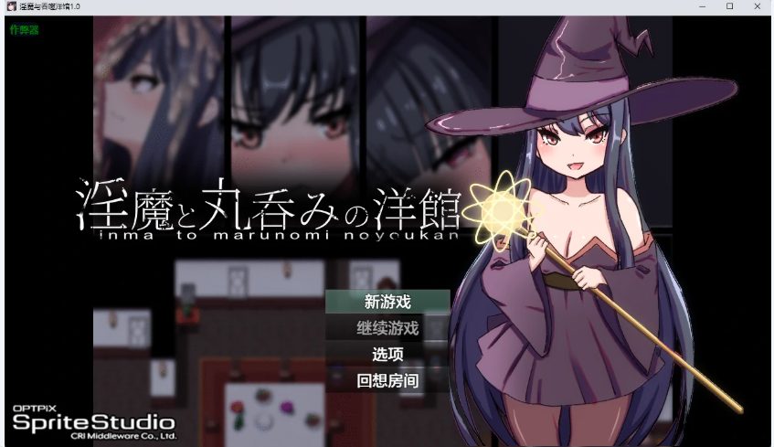 【PC/AI汉化/日系/RPG游戏/1.49G】吞噬洋馆 (丸呑みの洋館) Ver1.0 AI汉化版+日系RPG游戏+1.49G