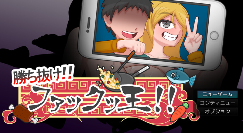 DL8月新作【动作ARPG/被NTR/2C】胜出吧!!Fuck King!!～被债务人夺走的妻子～（勝ち抜け!!ファックッ王!!～借金のかたに奪われる妻～）V2.0.2 AI汉化【1.70G/新作】