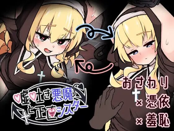 新作[探索SLG/修女/动态] 撒谎恶魔与正直修女 嘘吐き悪魔と正直シスター v1.0.1 正式版 [630M]