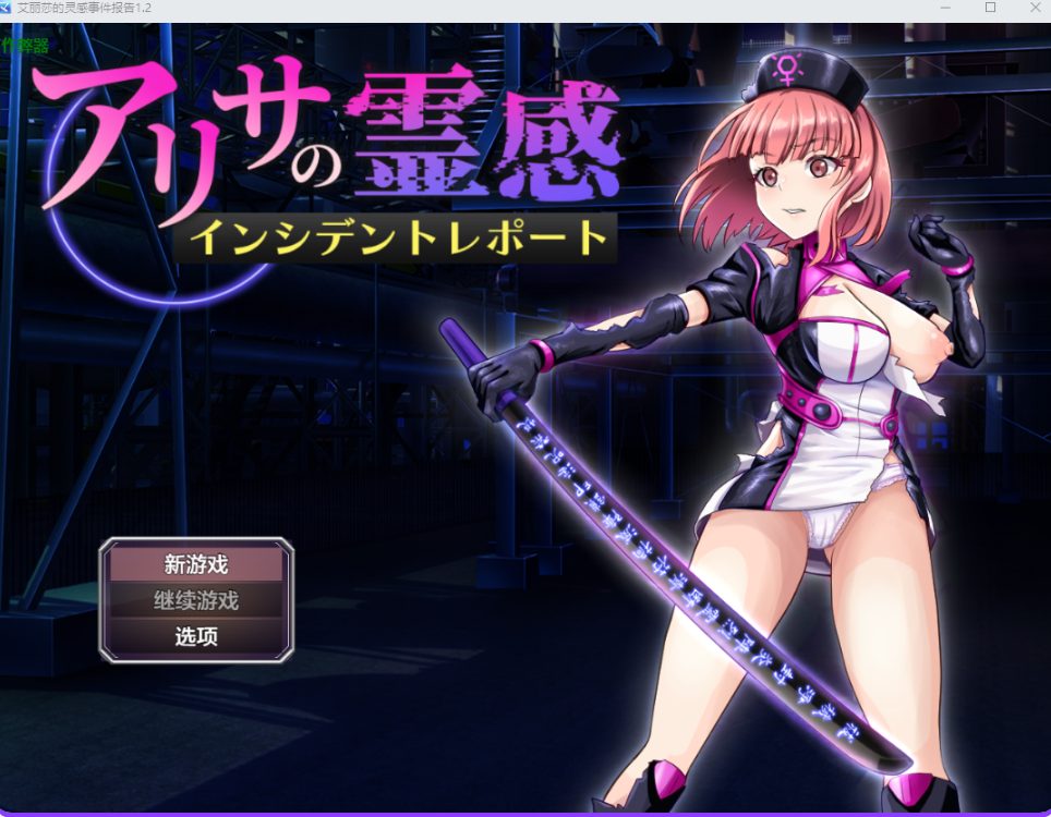 【PC/AI汉化/战斗/RPG游戏/1.40G】 亚莉莎灵感事件报告  AI汉化版+全回想存档+战斗RPG游戏+1.40G