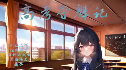【PC/官中/模拟/恋爱游戏/1.25G】高考夺魁记 Build.10502474-1.10  官放中文版+视觉小说游戏+1.25G
