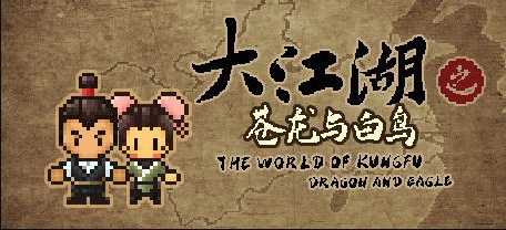 【PC/官中/RPG/2.0G】大江湖 Ver1.1.21 官方中文版+怀旧像素风中式武侠RPG游戏+2.0G
