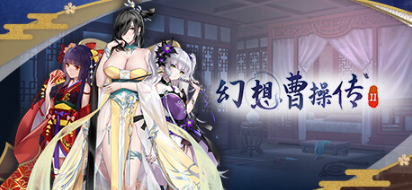 【PC/中文/语音版/卡牌/SLG游戏/1.20G】幻想曹操传2 Ver1.240326.1 STEAM豪华中文语音版+卡牌SLG游戏+1.20G