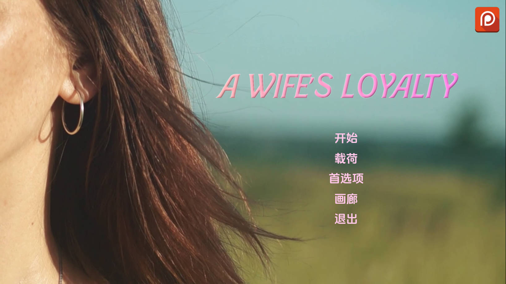 更新[欧美SLG/真人/动态] 妻子的忠诚 A Wife’s Loyalty v0.1.5 AI汉化版 [PC+安卓-1.90G]