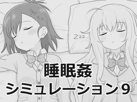 合集[互动SLG/睡X/后宫] 睡眠奸模拟 睡眠○シミュレーション 1-9 生肉版 [6.0G]