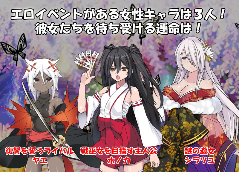 [更新]【回合RPG/日式古风/被NTR】战巫女2穗香（戦巫女ホノカ ―コンプリートパック―）V1.3.3 AI汉化+全DLCv1.07 【2G/FM-百度直连】