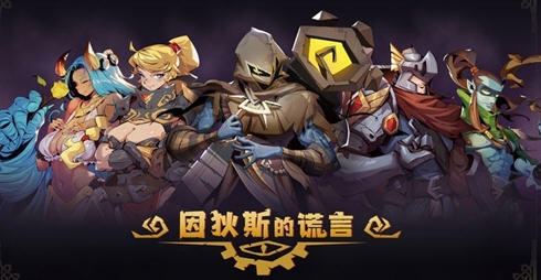 【安卓/中文版/ROGUE/1.5G】因狄斯的谎言 Ver2.0.3 安卓中文修改版+rogue卡牌策略游戏&反加+1.5Gg