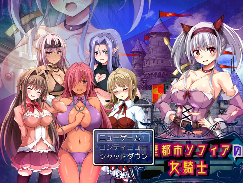 【DL9月新作】城壁都市ソフィアの女騎士 V1.01
