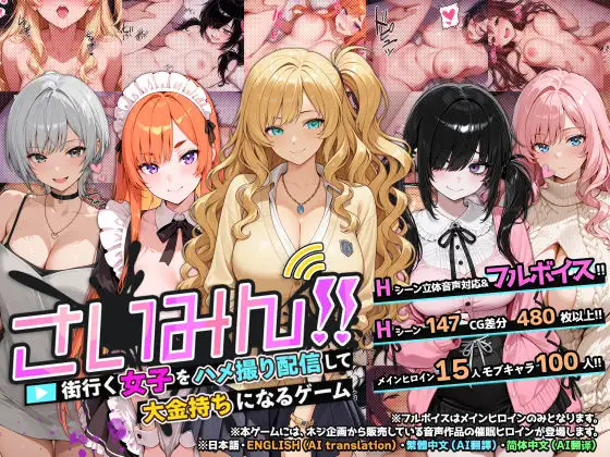 新作[日式SLG/后宫/暗示] 催眠!! 街头女子偷拍配信致富游戏 さいみん！！ 街行く女子をハメ撮り配信して大金持ちになるゲーム 官中版 [1.70G]