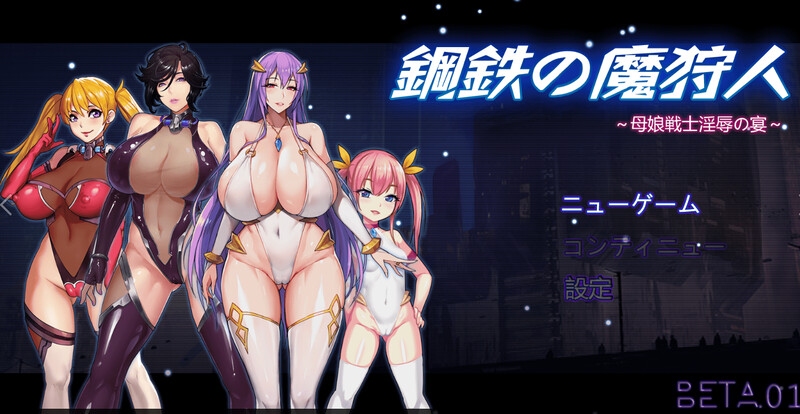 [ 补档]【国产RPG/爆乳人妻/2C】钢铁の魔狩人：母娘战士银辱之宴 V0.10B 修复版 官方中文【1.30GB】