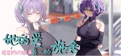 【PC/官中/不冰版/RPG游戏/NTR/1.40G】她的爱是一种施舍 Ver1.0 STEAM官方中文不冰版+RPG游戏&NTR+1.40G