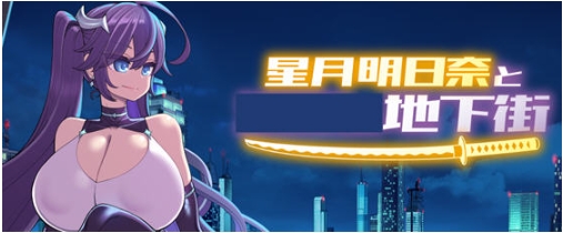 【PC/AI汉化版/全DLC/RPG游戏/2.54G】星月明日奈与地下街 Append Ver1.0.1 AI汉化版+全DLC+RPG游戏+2.54G