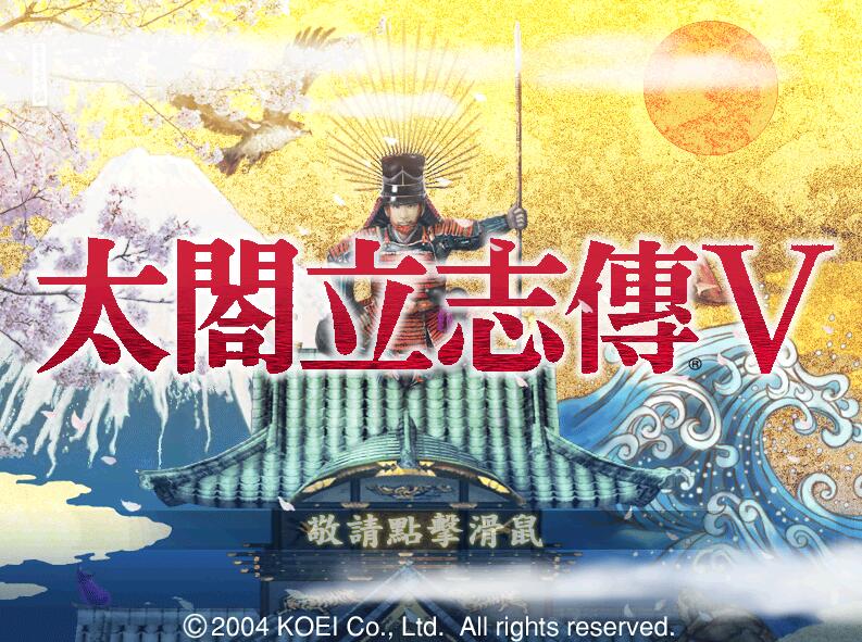 【PC/MOD/500M】太阁立志传5：本体+绅士MOD合集 战国绘卷2.0最终版+女武将的野望&补+500M