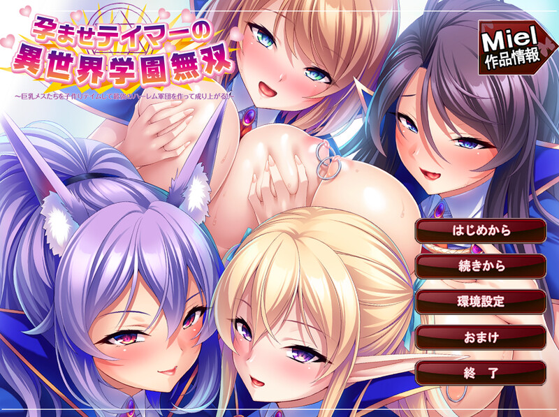 DL9月新作【拔作ADV/后宫】孕ませテイマーの異世界学園無双～