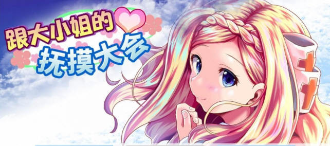 【PC/互动SLG/中文】和大小姐的抚摸大会 DL官方中文版 互动SLG游戏&补+300M
