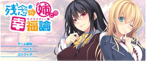 【PC/汉化/完整版/ADV游戏/存档/2.90G】与残念姐姐的幸福论 汉化完整版+ADV游戏+存档+2.90G