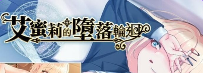 【PC/官中/互动/RPG游戏/1.90G】艾蜜莉的堕落轮回～魔法学院与永无止尽的一周～ 官中步兵版 全回想存档+攻略+互动RPG游戏+1.90G