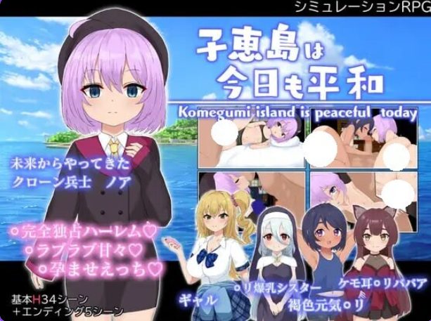 【PC/AI汉化/战争/RPG游戏/1.60G】 子恵岛今日依旧和平 （子恵島は今日も平和） Ver1.01 AI汉化版+全回想存档+战争RPG游戏+1.60G