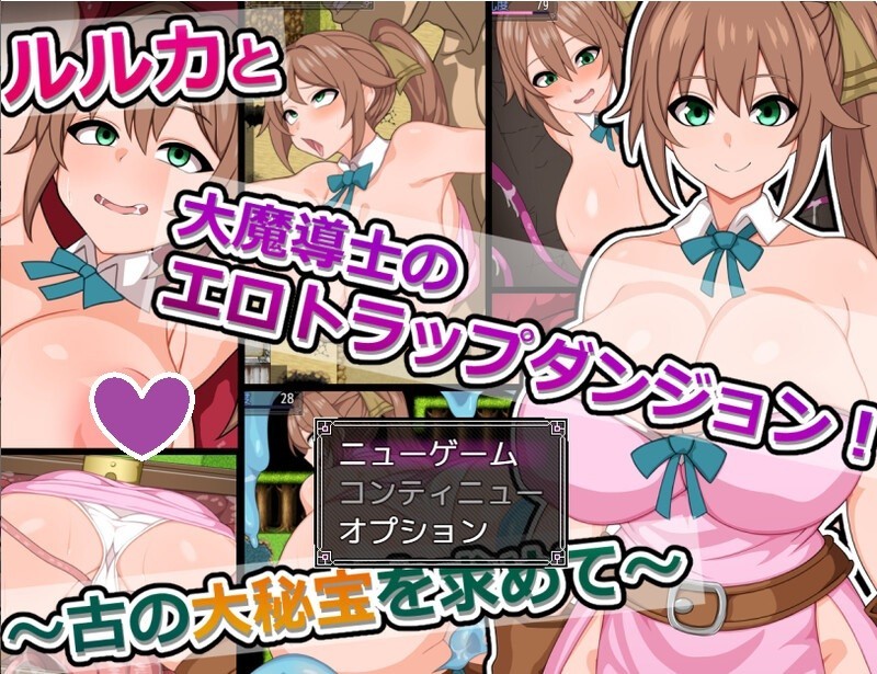 【ST10月新作】露露卡和大魔导士的色情陷阱地牢! ~追寻古代的大秘宝~(ルルカと大魔導士のエロトラ)V1.0